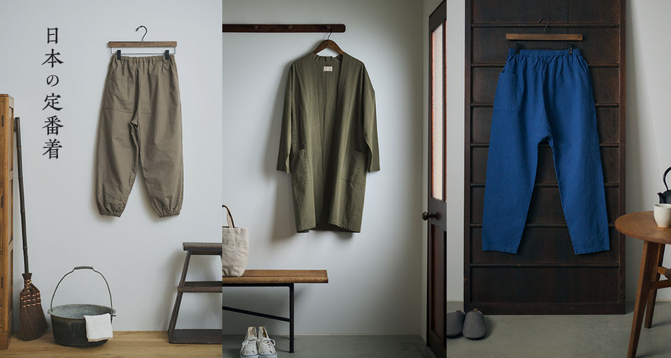 日本の定番着