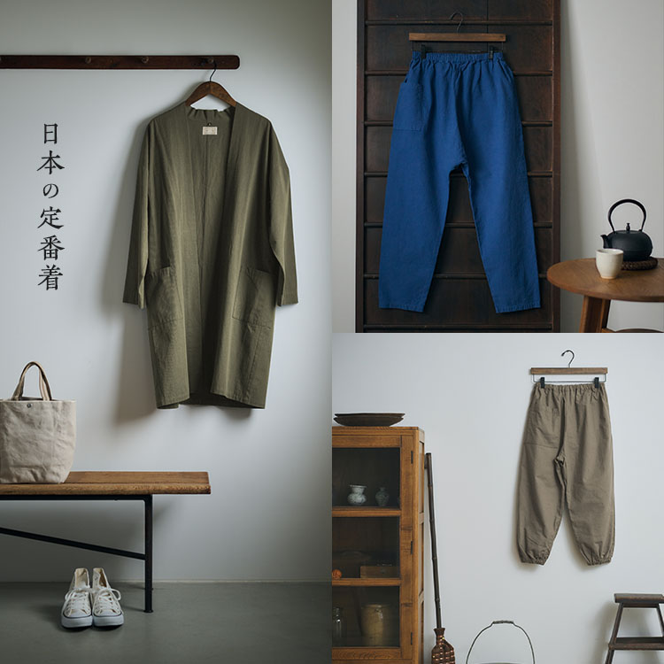 日本の定番着