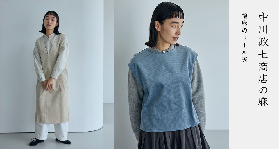 綿麻のコール天｜工芸・暮らし・贈りもの｜中川政七商店オンラインショップ