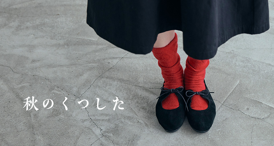 秋のくつした