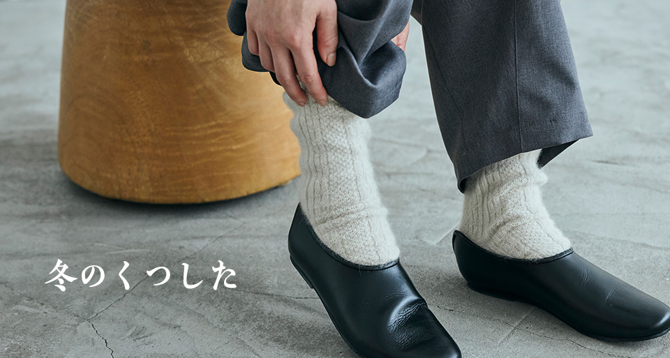 冬のくつした