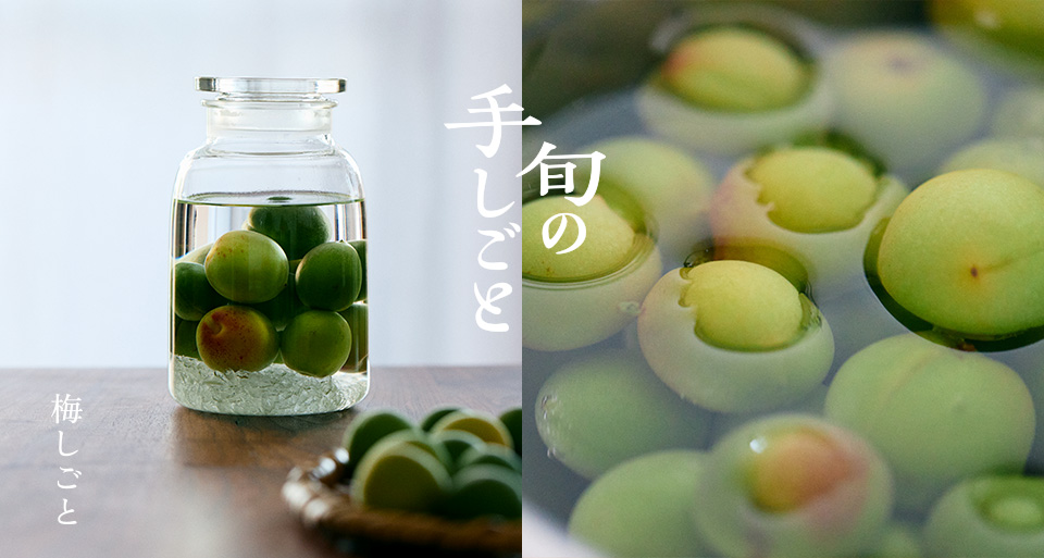 旬の手しごと　六月　吹きガラスの保存瓶でつくる梅酒・梅シロップ