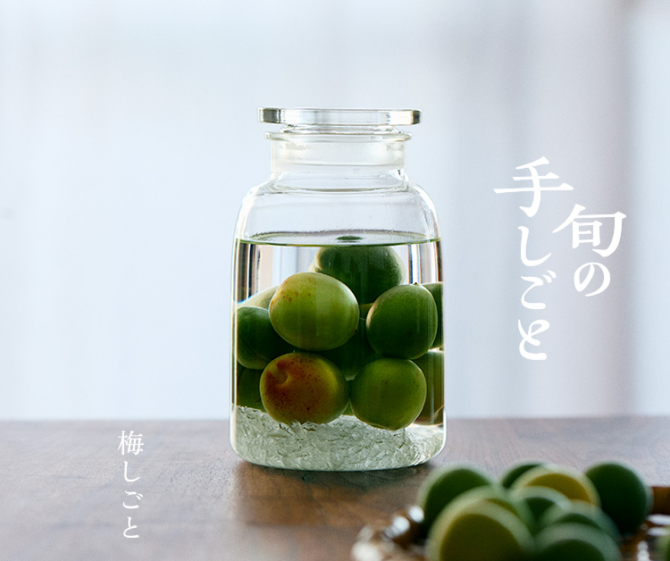 旬の手しごと　六月　吹きガラスの保存瓶でつくる梅酒・梅シロップ