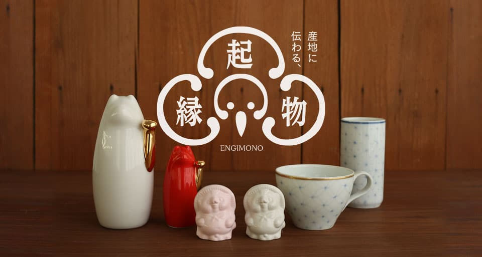 産地に伝わるバラエティ豊かな縁起物