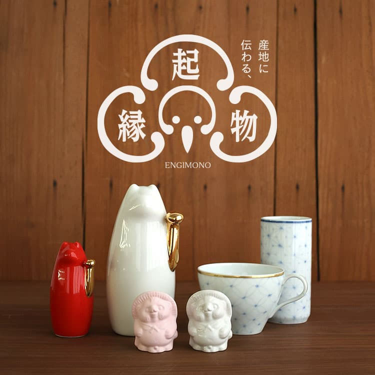 産地に伝わるバラエティ豊かな縁起物