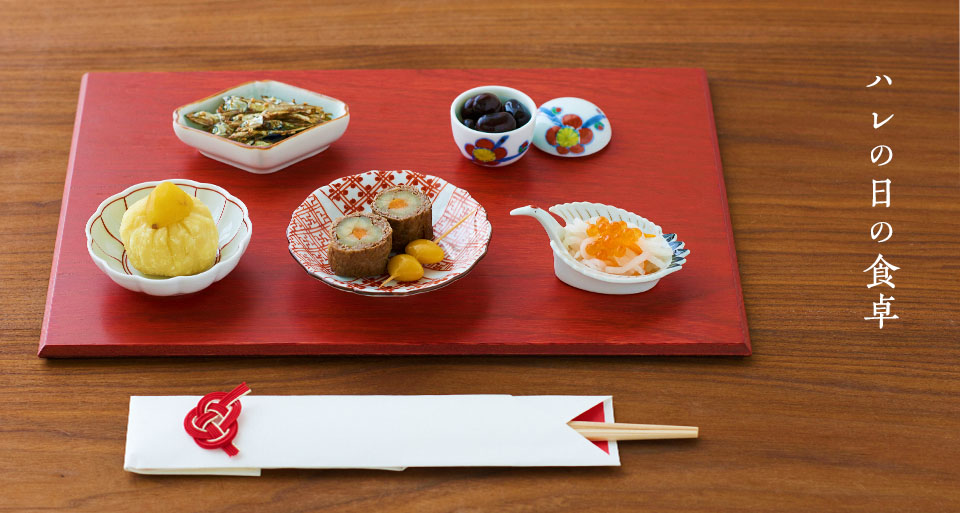 ハレの日の食卓