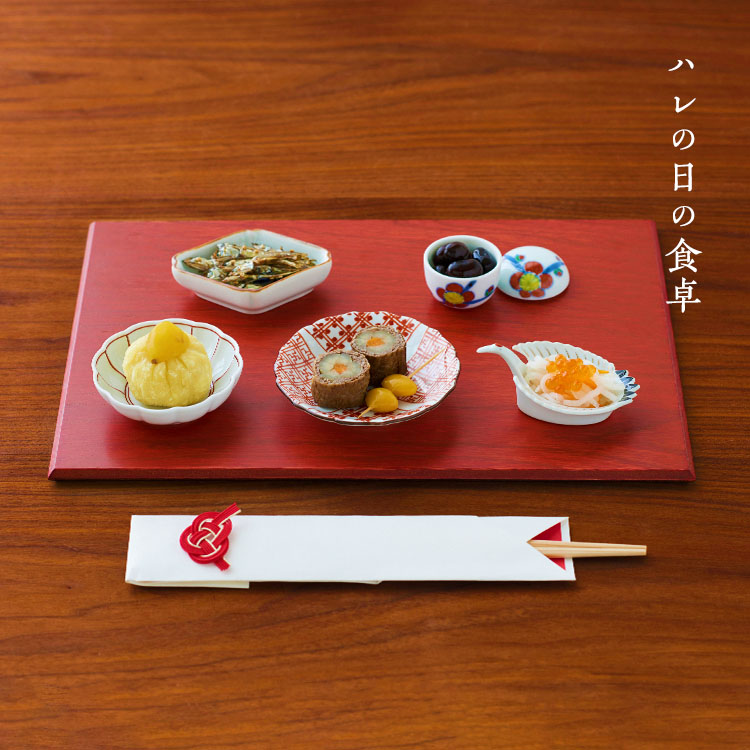 ハレの日の食卓