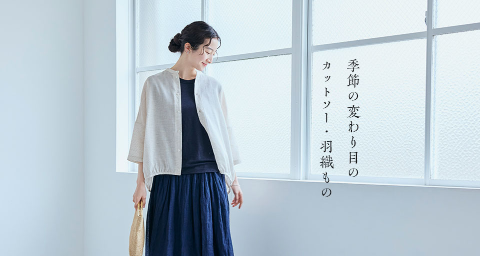 季節の変わり目のカットソー・羽織もの
