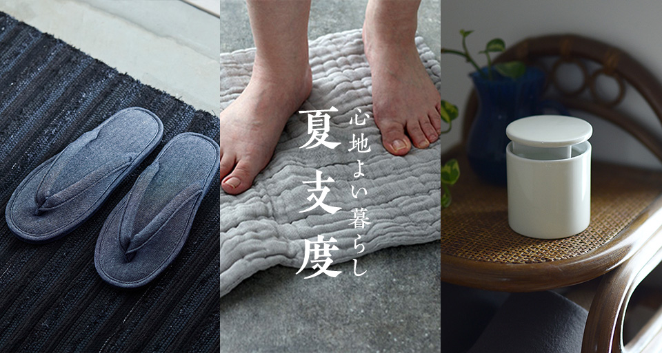 夏支度
