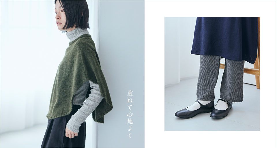 重ねて心地よく