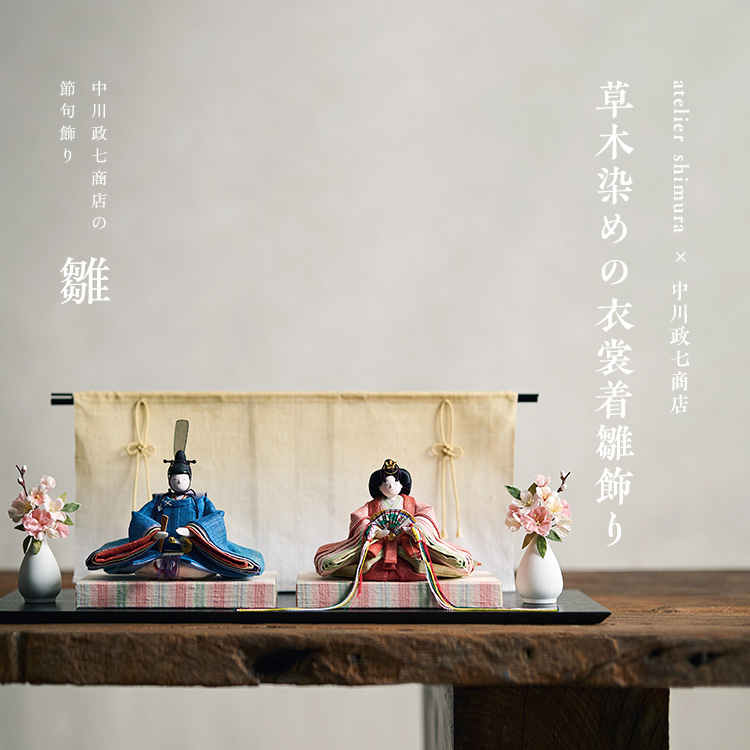 atelier shimura（アトリエシムラ） × 中川政七商店 草木染めの衣裳着雛飾り
