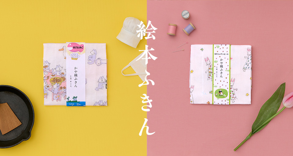 絵本ふきん