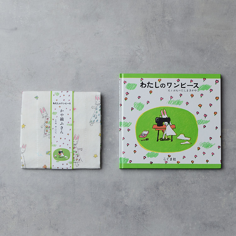 わたしのワンピース