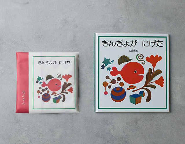 絵本ふきん　花ふきん