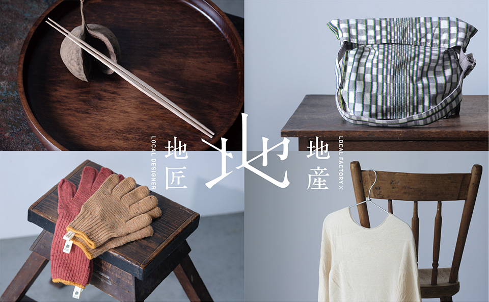 地産地匠アワードについて