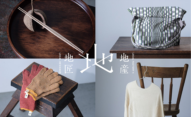 地産地匠アワードについて