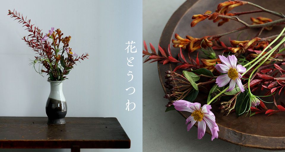 花とうつわ