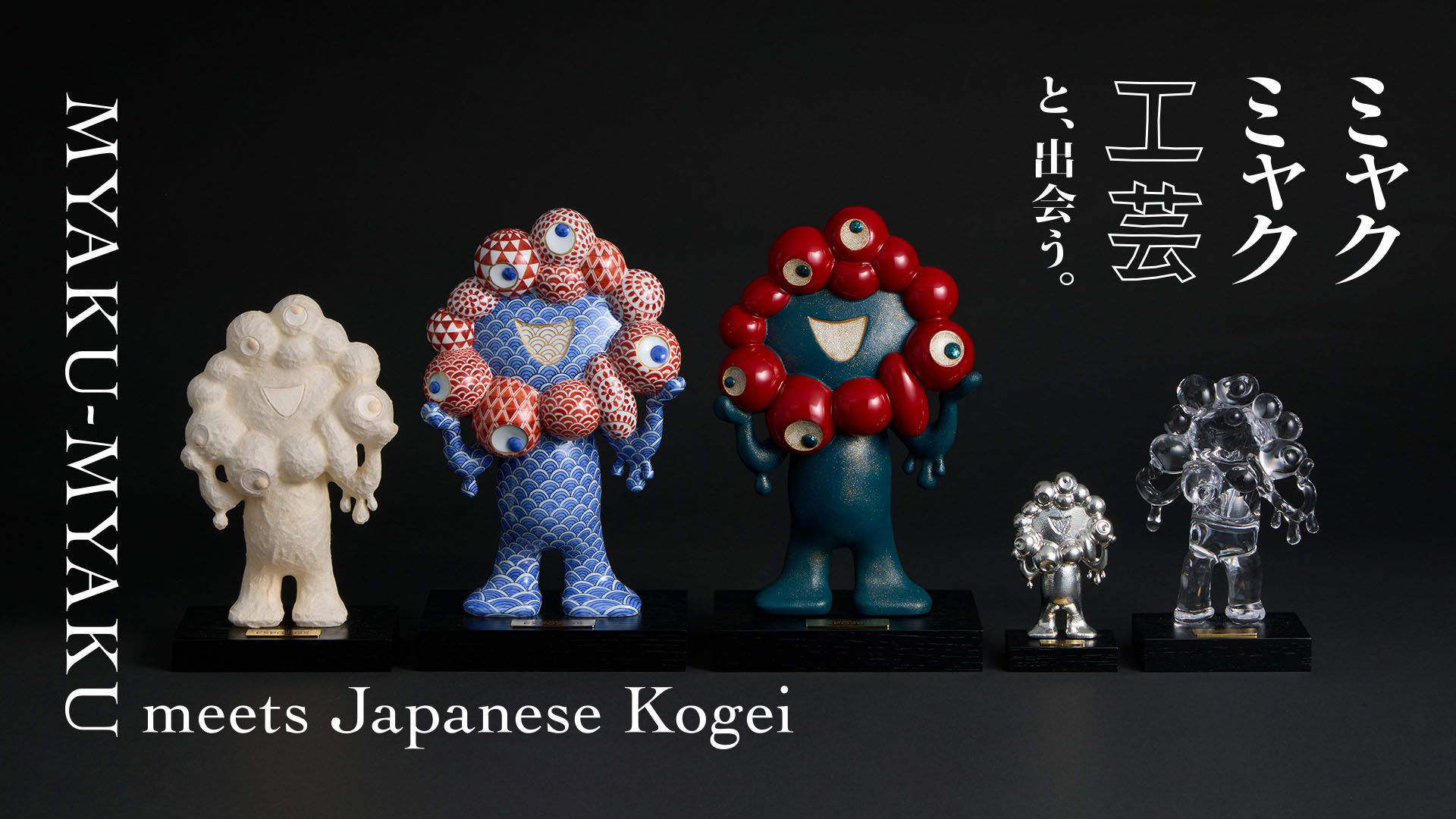 ミャクミャク 工芸と、出会う