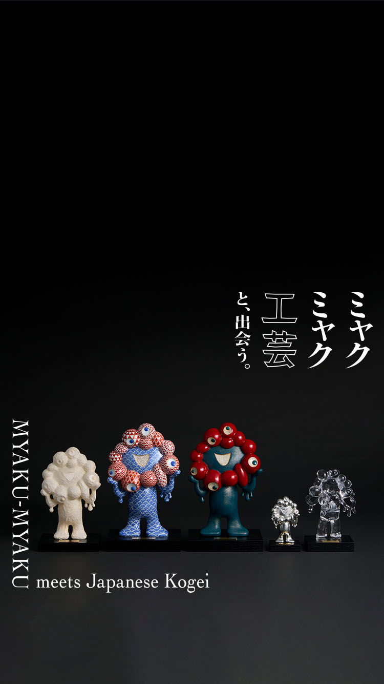 ミャクミャク 工芸と、出会う