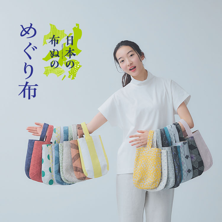 日本の布ぬの めぐり布｜工芸・暮らし・贈りもの｜中川政七商店