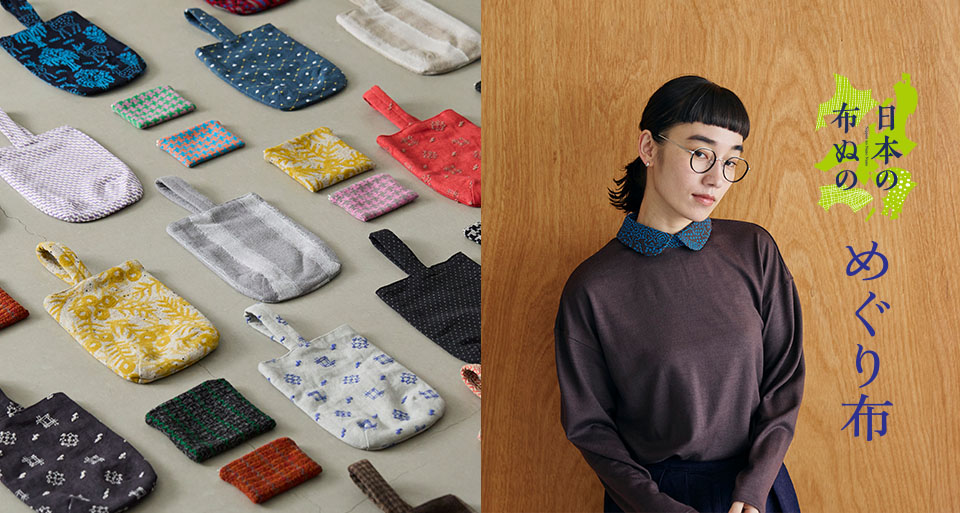 日本の布ぬの めぐり布