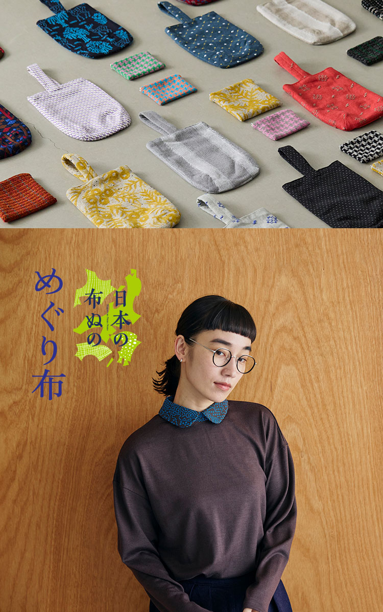 日本の布ぬの めぐり布