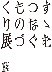 すすむ つなぐ ものづくり展＜和紙＞