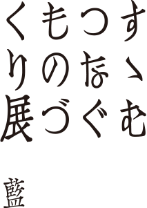 すすむ つなぐ ものづくり展＜和紙＞