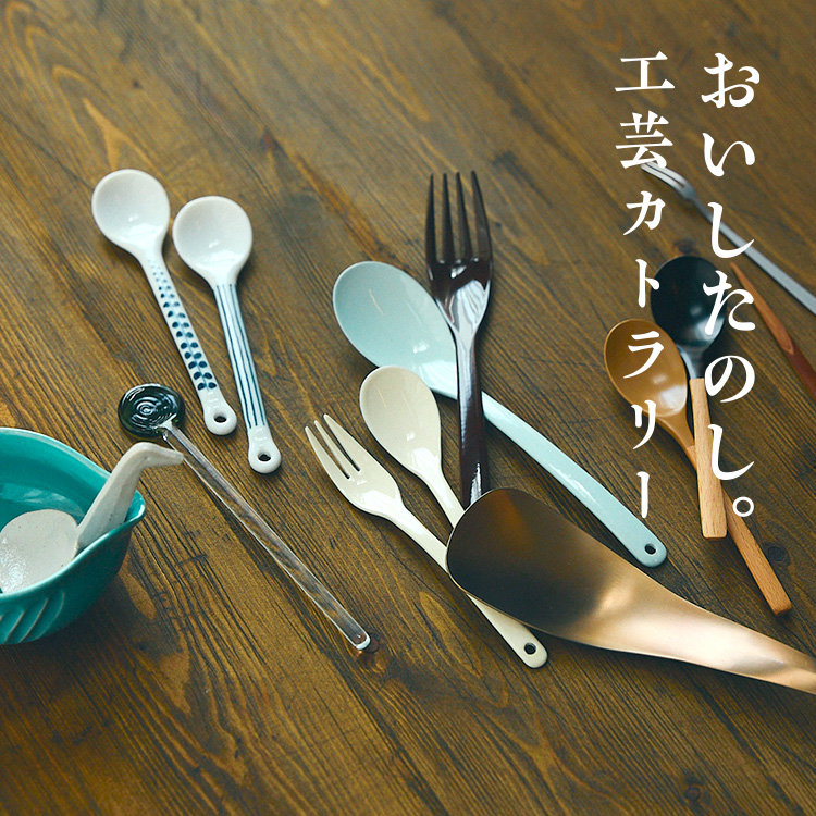 おいしたのし、工芸カトラリー。