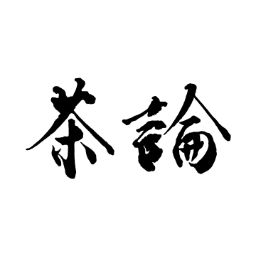 茶論