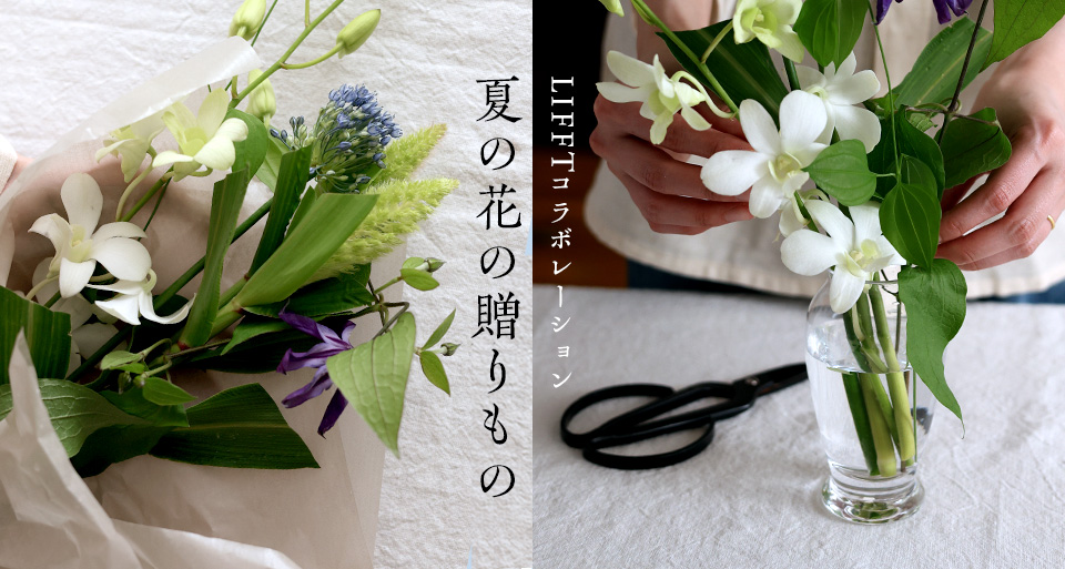 夏の花の贈りもの