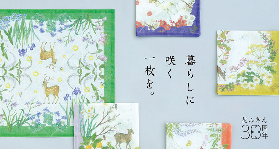 花ふきん 30周年