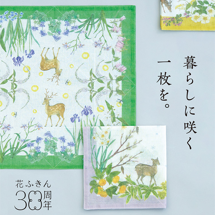 花ふきん 30周年