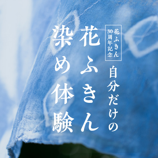 【ワークショップ】花ふきん染め体験