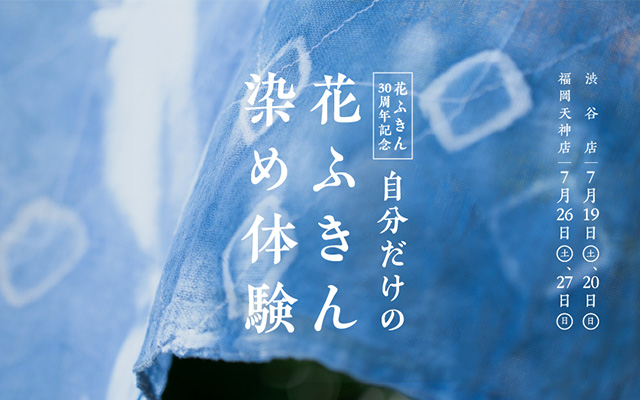 【花ふきん30周年記念】自分だけの花ふきん染め体験