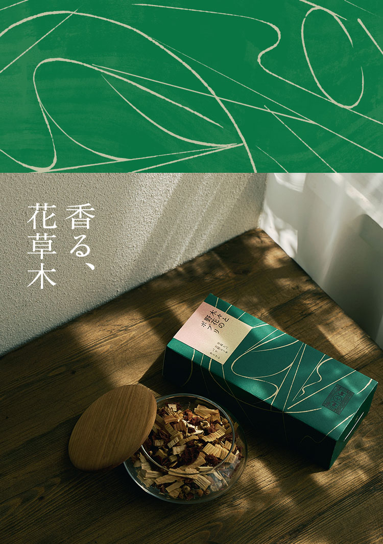 香る、花草木
