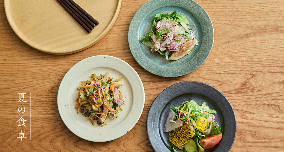 夏の食卓