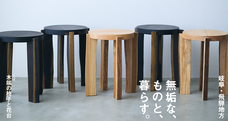 無垢なものと暮らす。