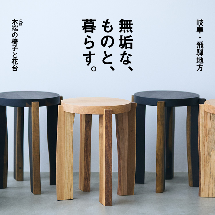 無垢なものと暮らす。