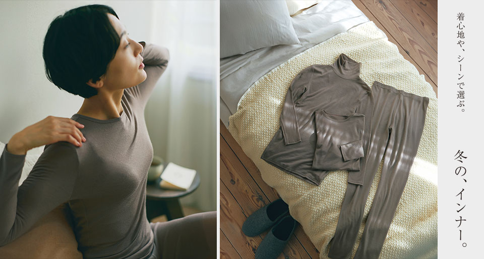 冬のインナー「やわらウールのインナー」シリーズ