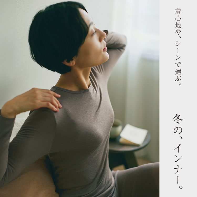 冬のインナー