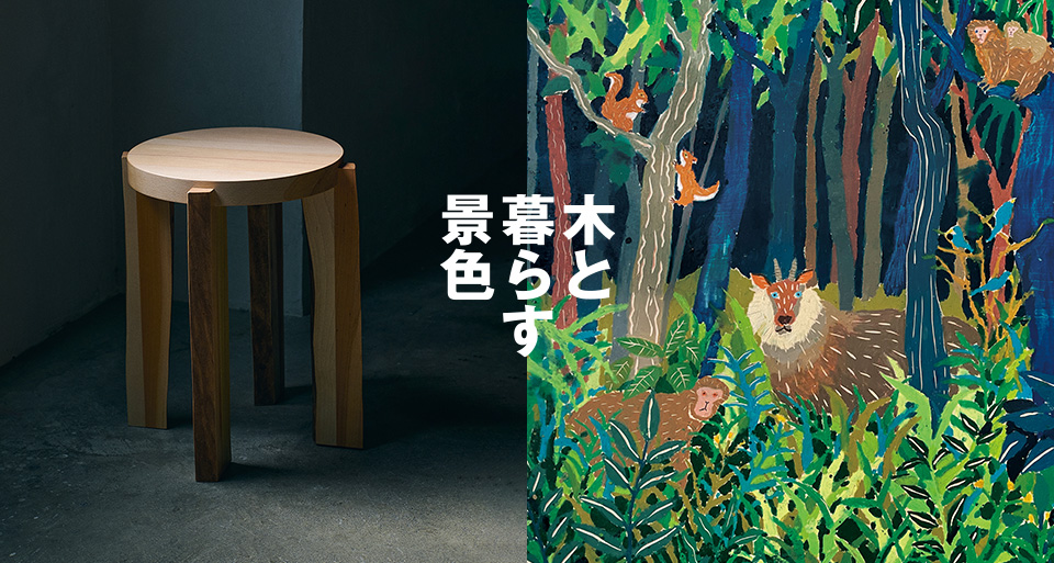 木と暮らす景色