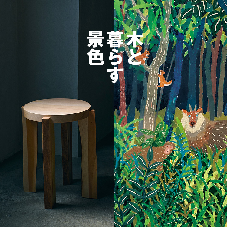 木と暮らす景色