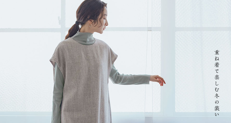 重ね着で楽しむ冬の装い
