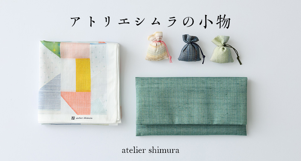アトリエシムラの小物