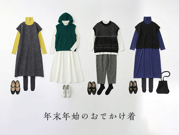 年末年始のおでかけ着