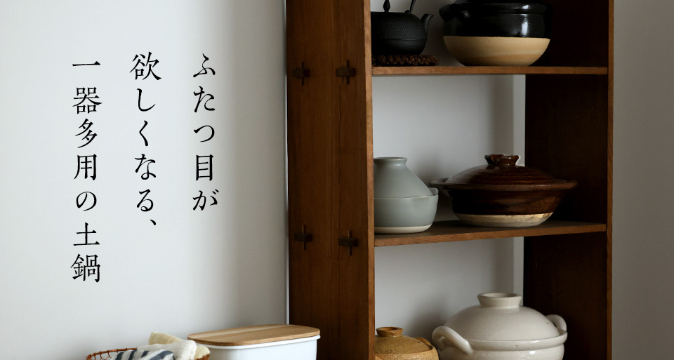 ふたつ目が欲しくなる、一器多用の土鍋