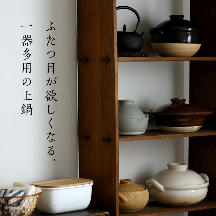 ふたつ目が欲しくなる、一器多用の土鍋