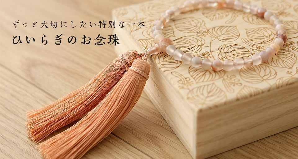 ひいらぎのお念珠