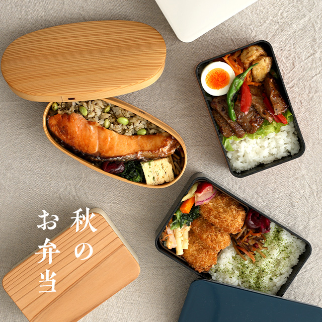 秋のお弁当｜工芸・暮らし・贈りもの｜中川政七商店オンラインショップ